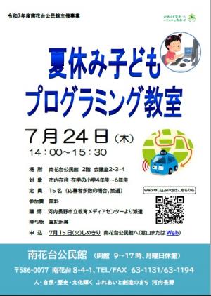 夏休み子どもプログラミング教室
