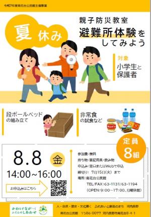 夏休み親子防災教室ポスター
