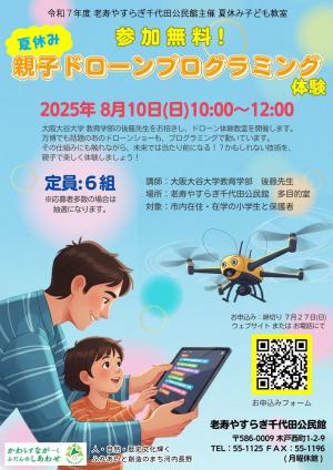 親子ドローンプログラミング体験