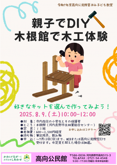 親子でDIY