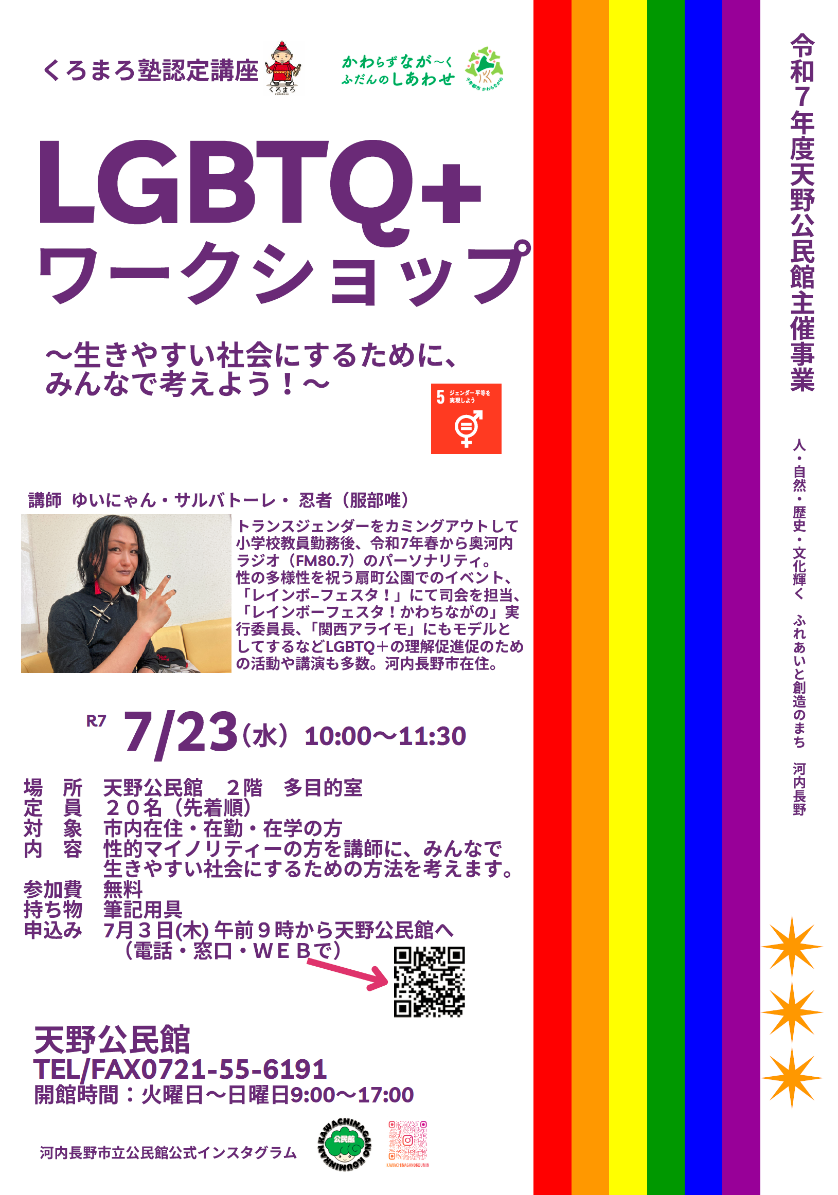 LGBTQ+ワークショップポスター
