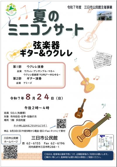「夏のミニコンサート」ポスター