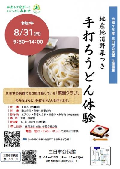 「手打ちうどん体験」ポスター