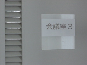 会議室3
