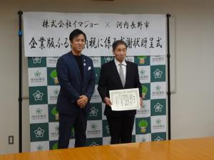 イマジョー感謝状贈呈式