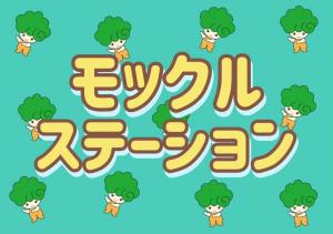モックルステーション