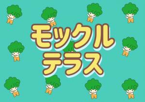 モックルテラス