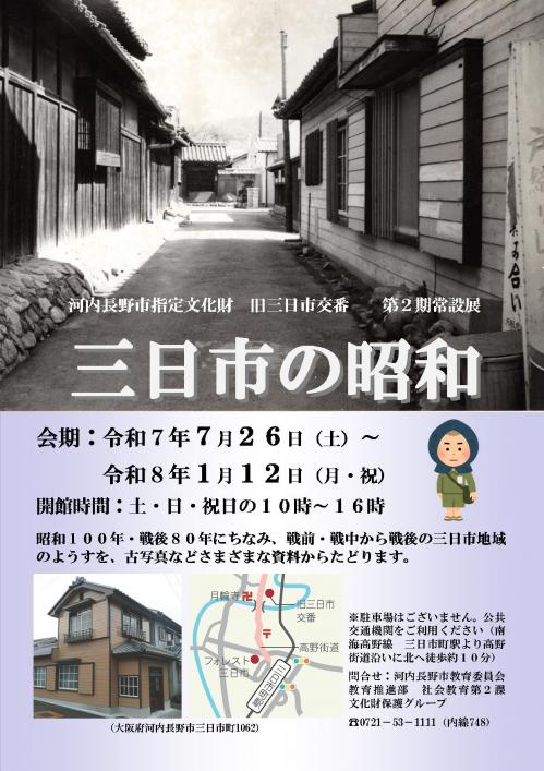 旧三日市交番　R7第2期常設展