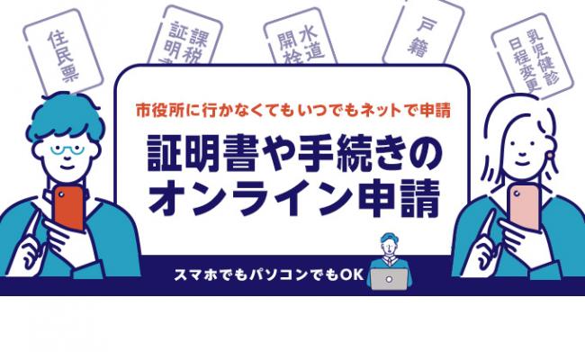 証明書や手続きのオンライン申請