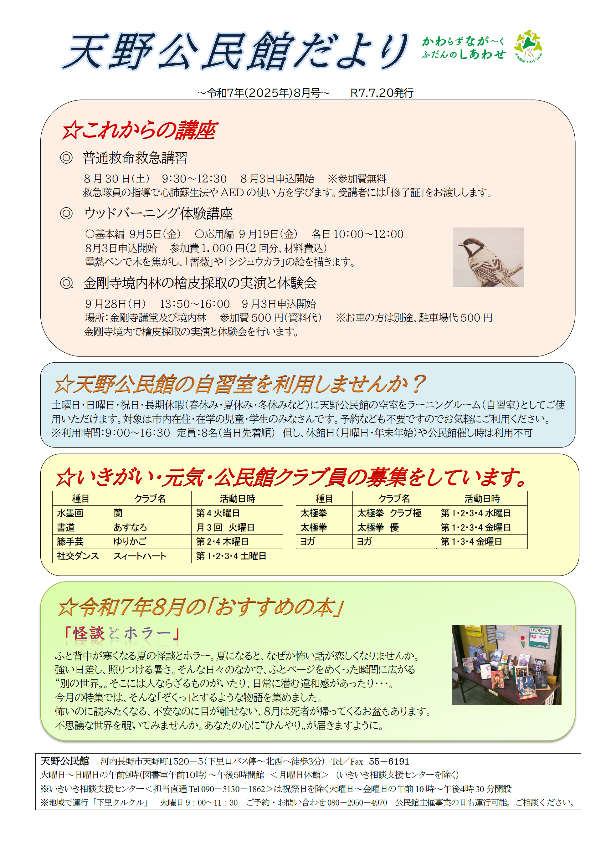 天野公民館だより令和7年8月号