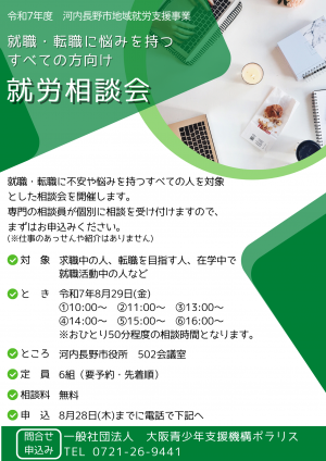 委託就労相談会８月