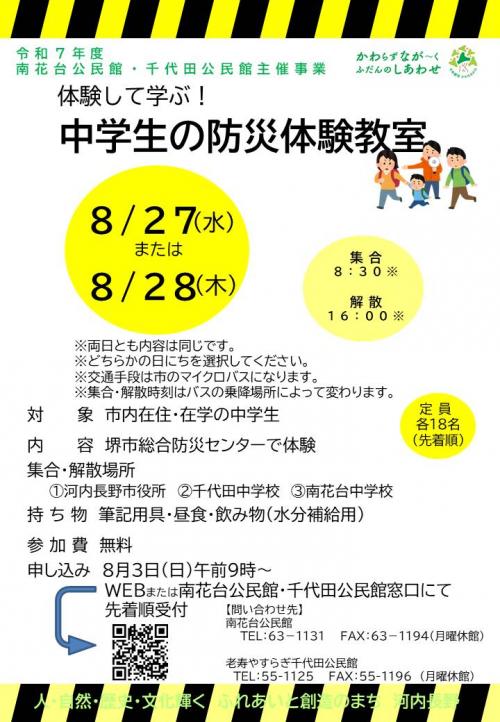 体験して学ぶ中学生の防災体験教室