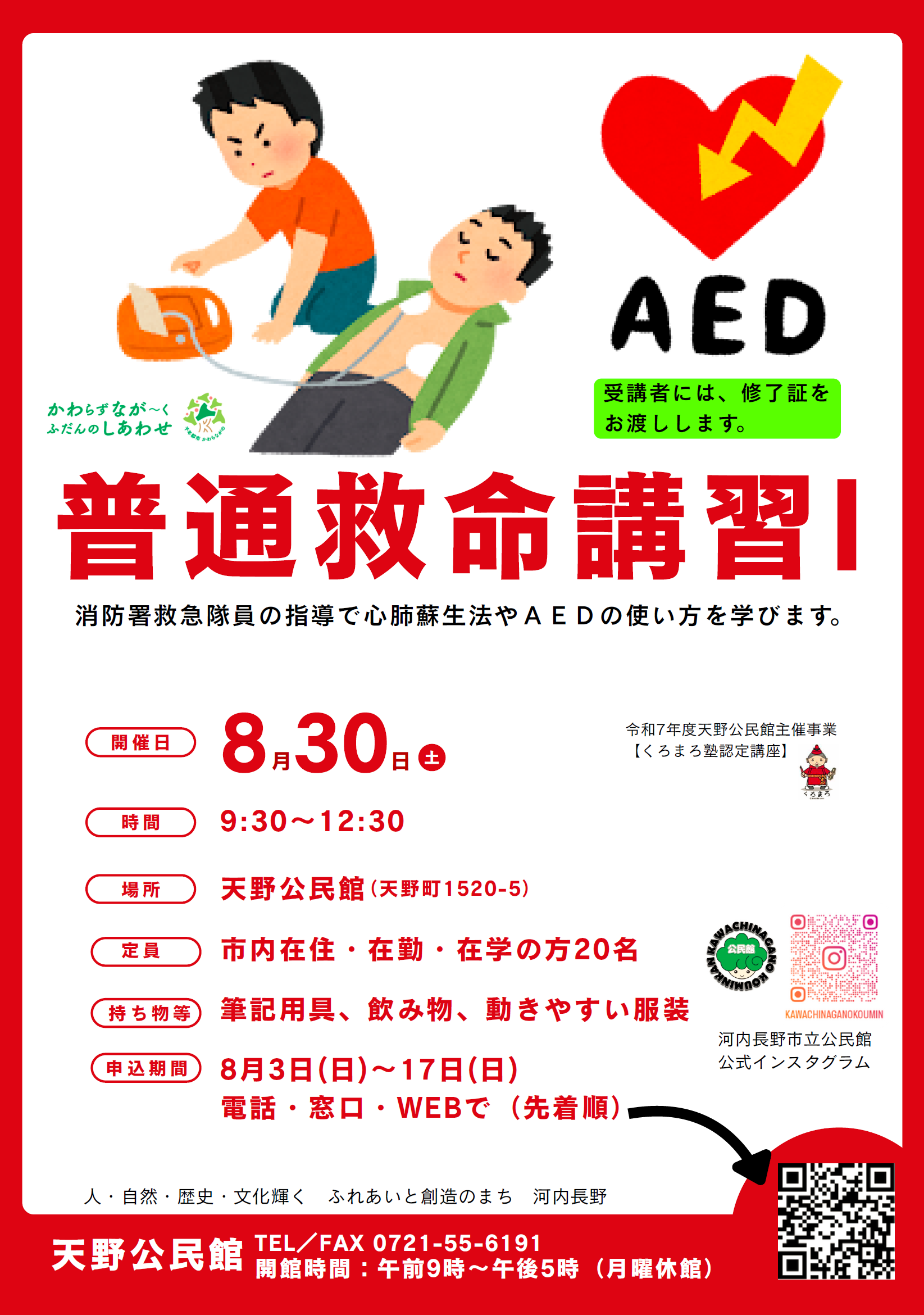 普通救命講習1ポスター