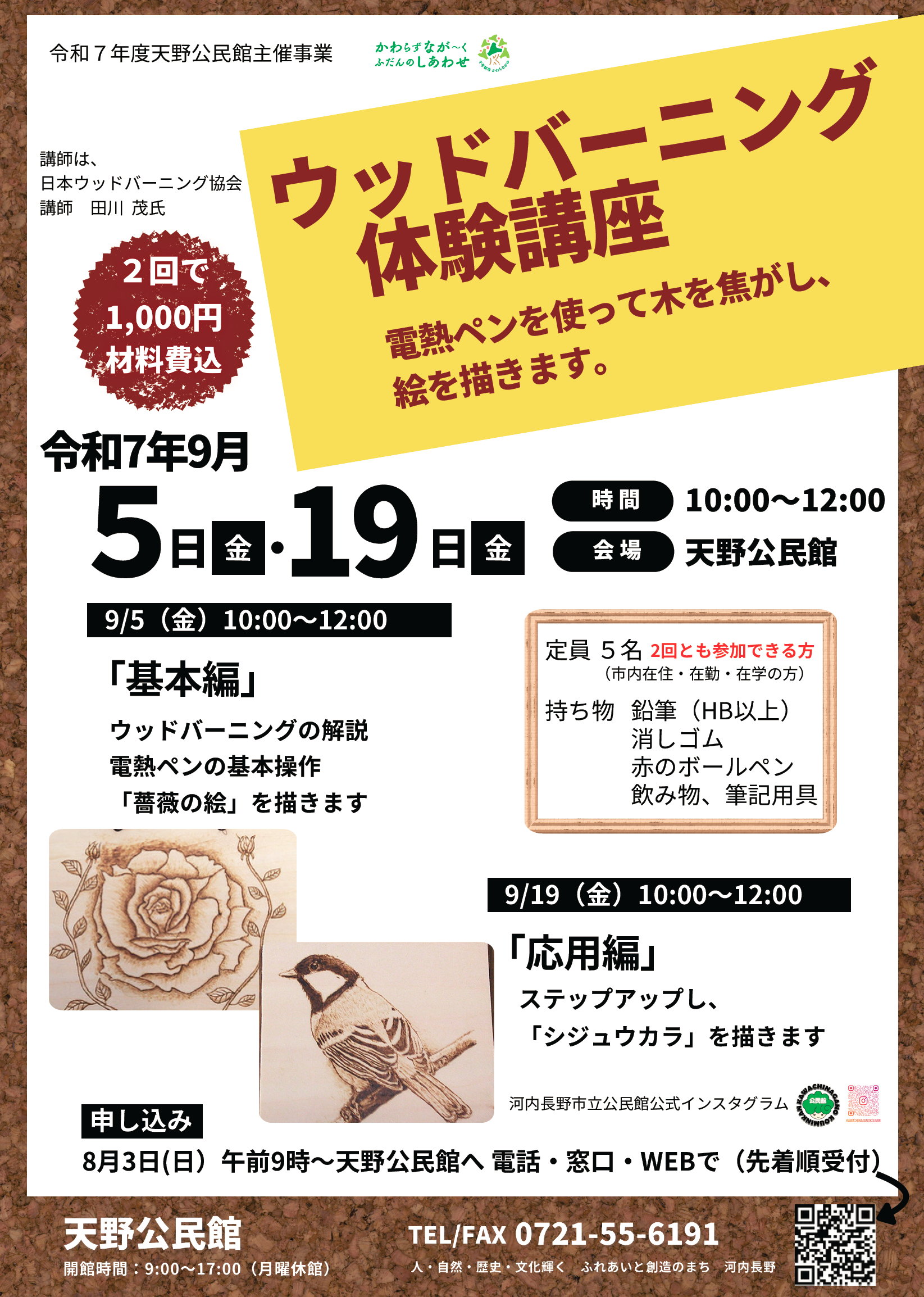 ウッドバーニング体験講座ポスター