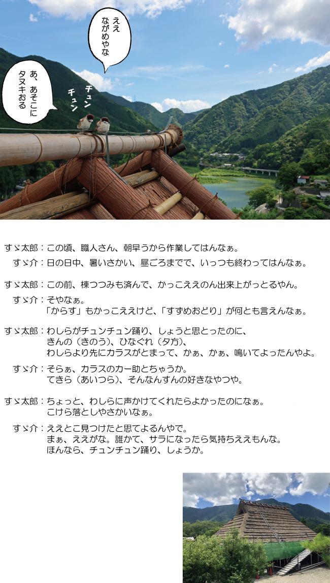 すずめおどり、棟にのったで