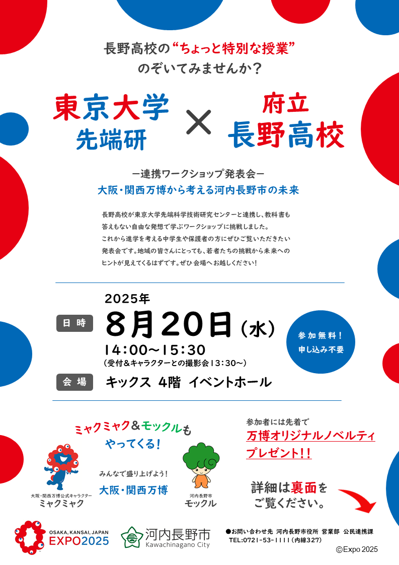 東大×長高　連携イベントチラシ　