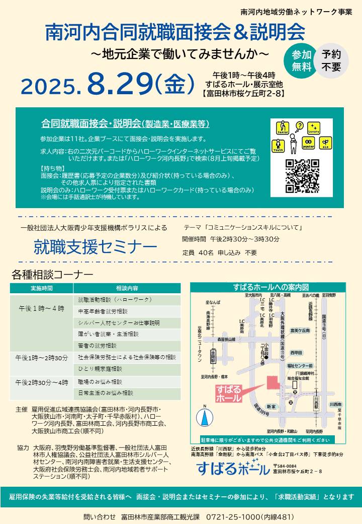 南河内合同就職面接会＆説明会　チラシ