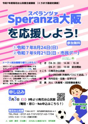 スペランツァ大阪を応援しようポスター