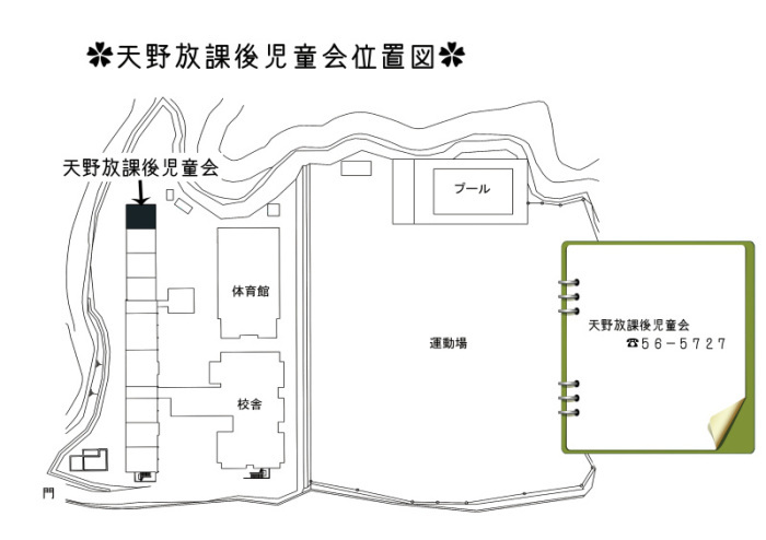 天野放課後児童会の画像