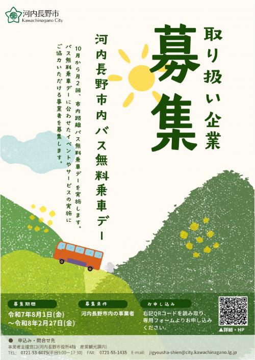 バス無料乗車デー協力事業者募集チラシ