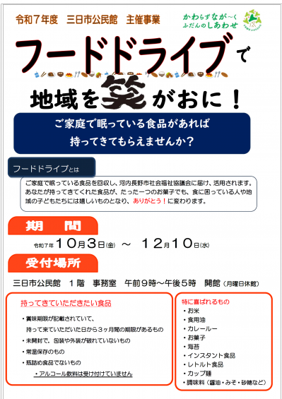 三日市公民館「フードドライブ」ポスター