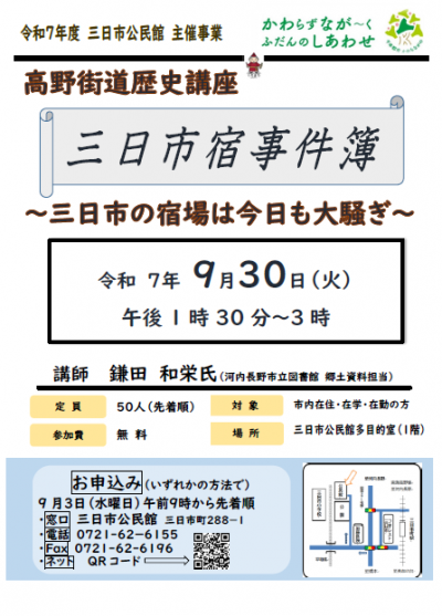 「高野街道歴史講座　三日市宿事件簿」ポスター