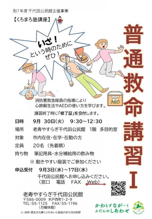 普通救命講習会1のポスター