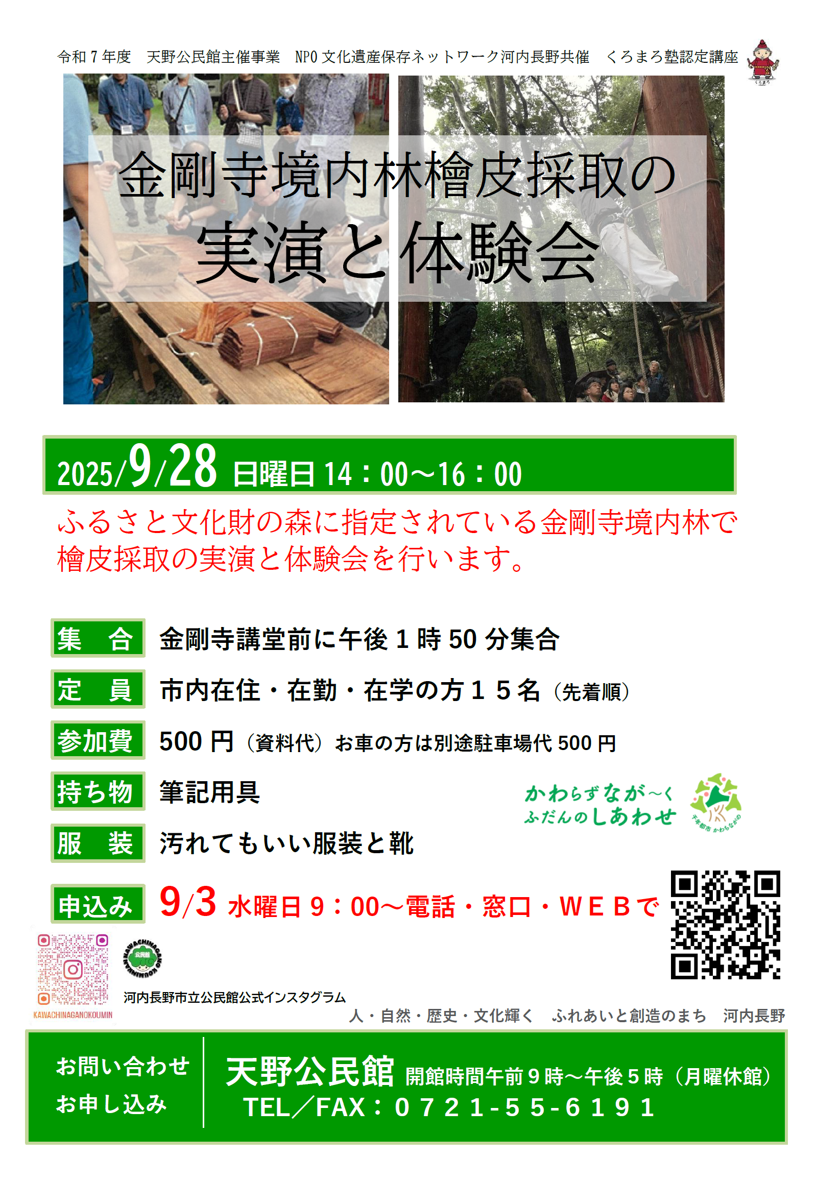 金剛寺境内林檜皮採取の実演と体験会​ポスター