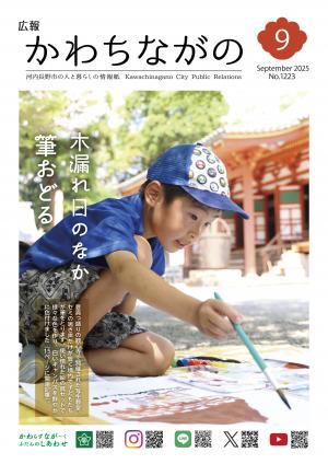 広報かわちながの令和7年9月号
