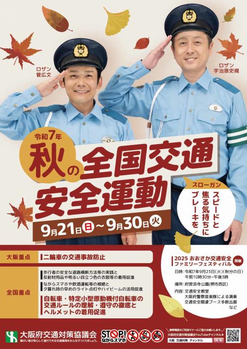 令和7年秋の全国交通安全運動チラシ（表）