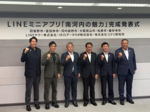 LINEミニアプリ「南河内の魅力」完成発表会