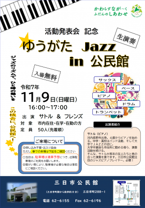 「ゆうがた　Jazz　in　公民館」ポスター
