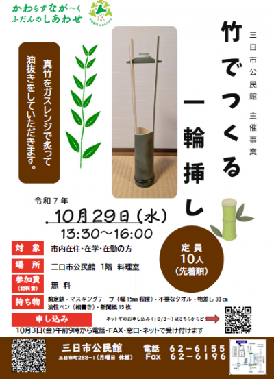 「竹でつくる一輪挿し」ポスター