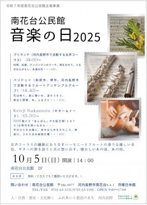 「南花台公民館　音楽の日　2025」　ポスター