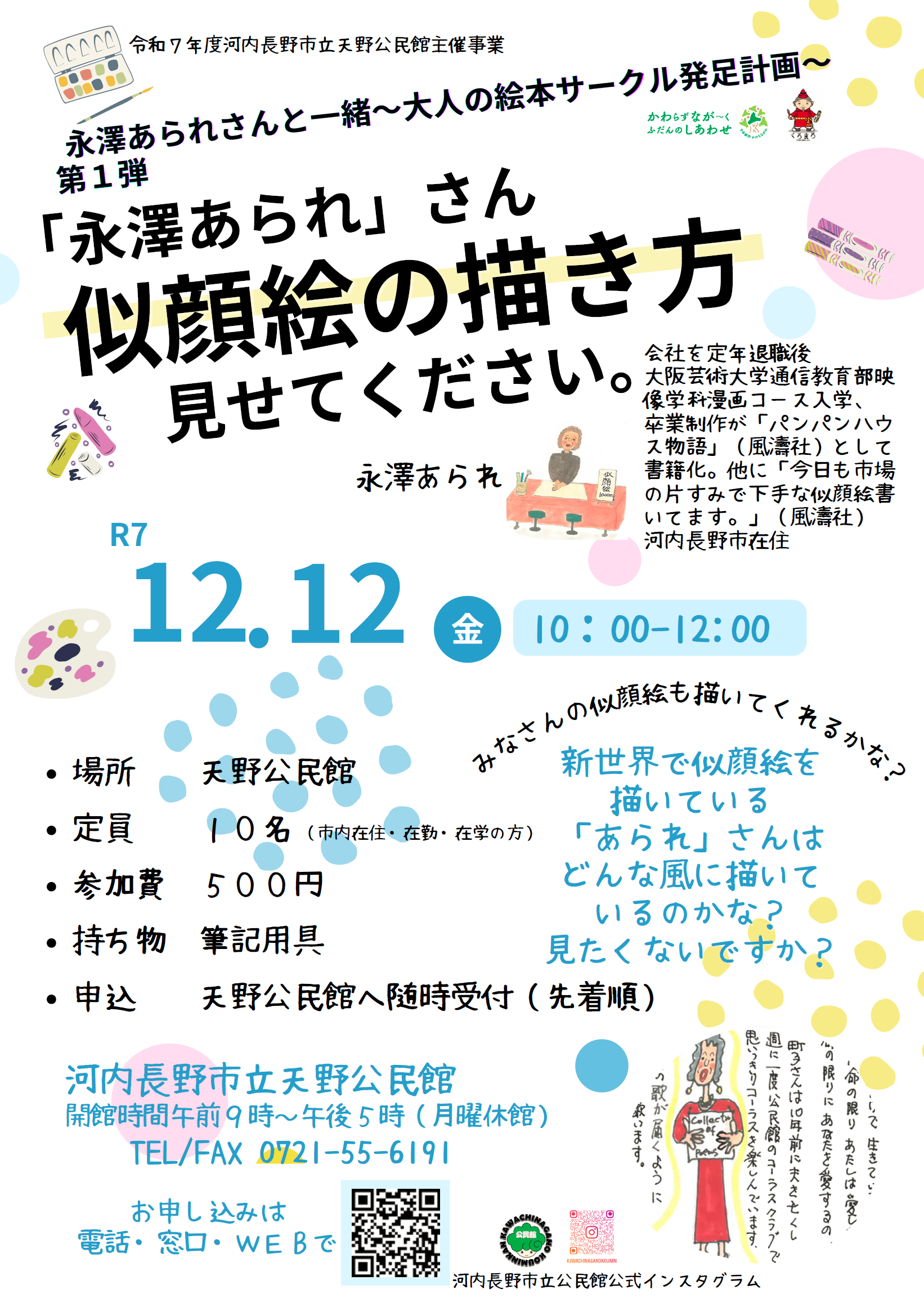 「永澤あられ」さん似顔絵の描き方見せてください。ポスター