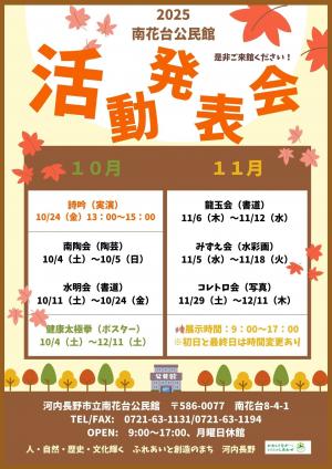 令和7年度　南花台公民館　活動発表会ポスター