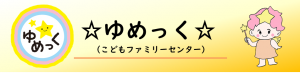 ゆめっく