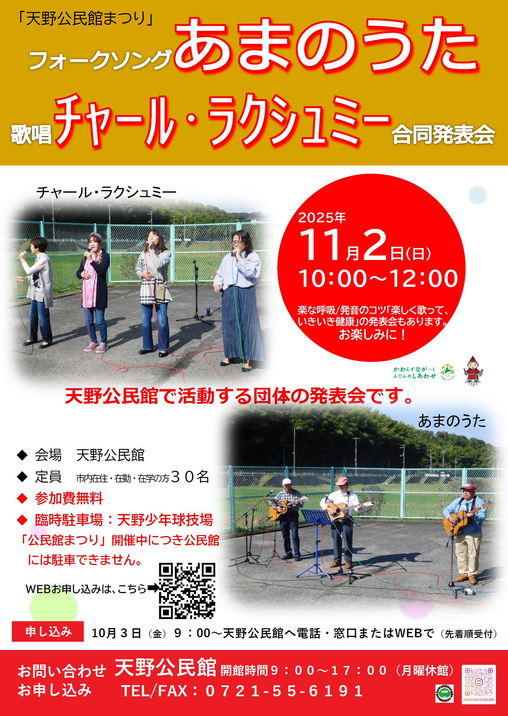フォークソングあまのうた＆歌唱チャール・ラクシュミー合同発表会ポスター