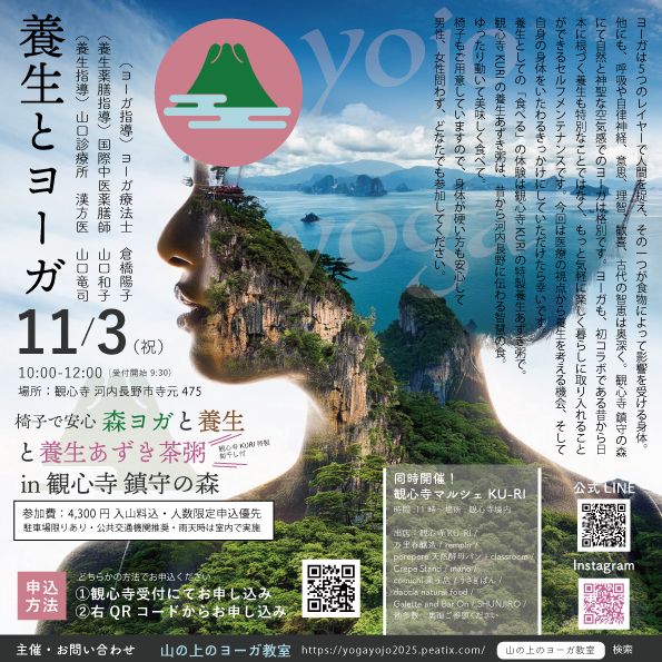 ～椅子で安心森ヨガ＋養生+観心寺KURI養生あずき茶粥～チラシ