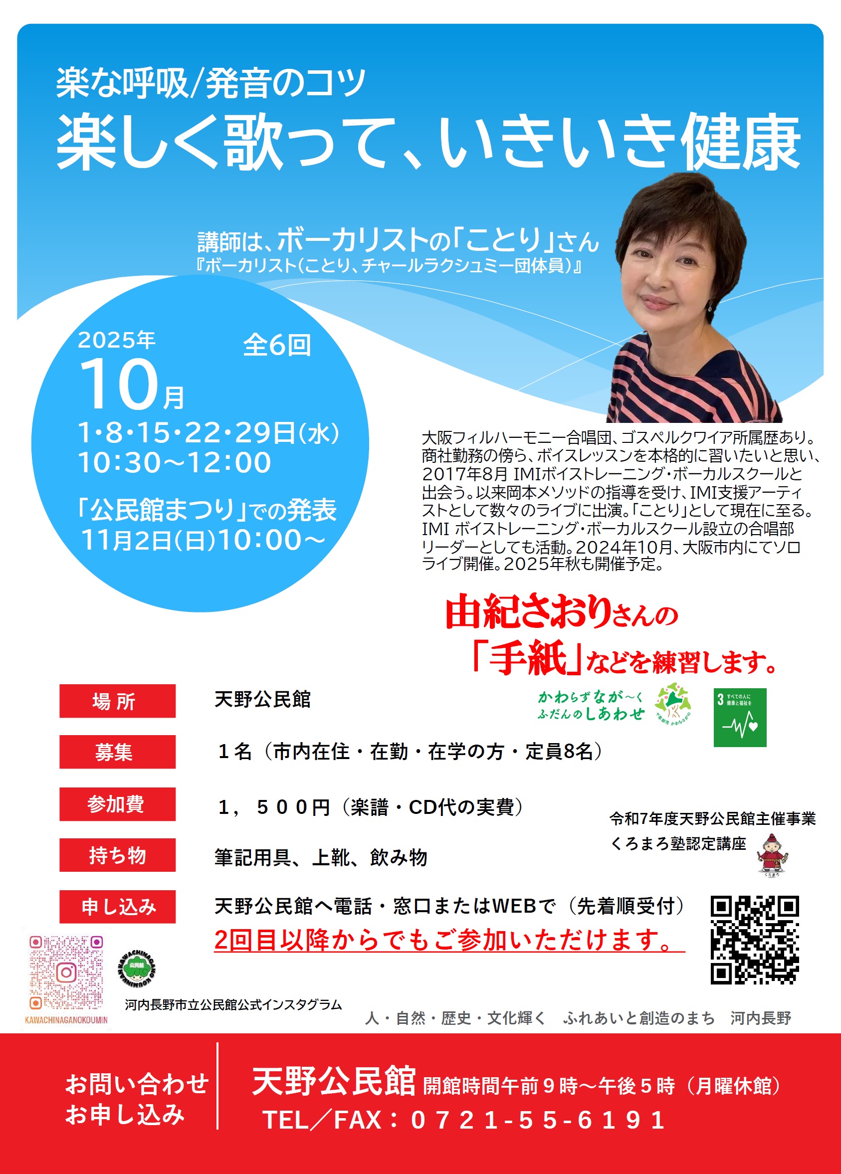 （追加募集）楽な呼吸/発音のコツ「楽しく歌って、いきいき健康」ポスター
