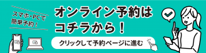 来庁予約バナー