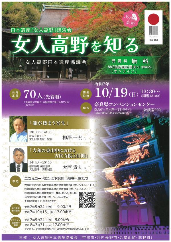 日本遺産「女人高野を知る」講演会のチラシ