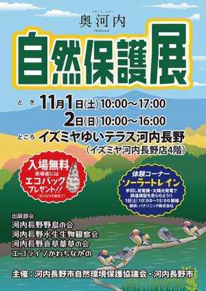 自然保護展チラシ（表面）