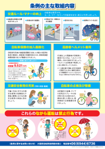 大阪府自転車条例が制定されましたの画像2
