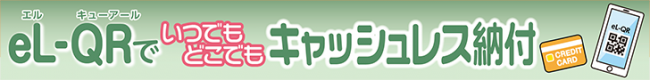 eLQR促進バナー