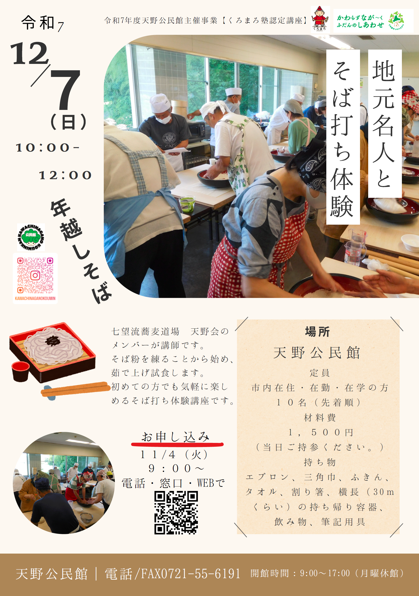 地元の名人とそば打ち体験ポスター