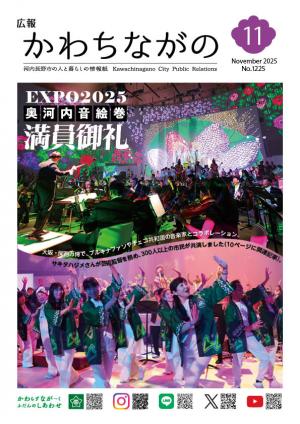 広報かわちながの令和7年11月号