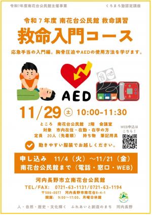 救命講習ポスター