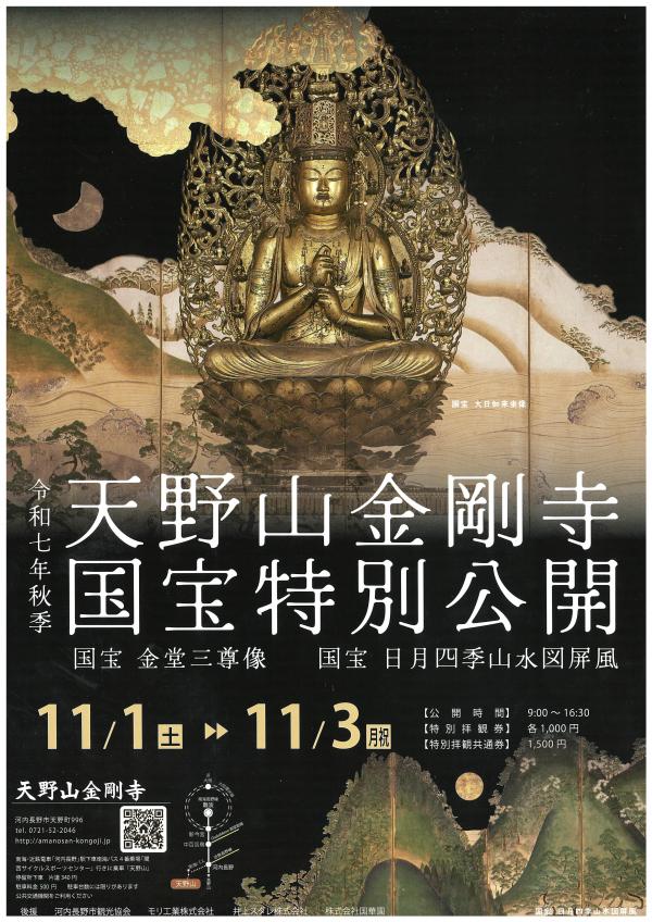 R7秋季 天野山金剛寺国宝特別公開