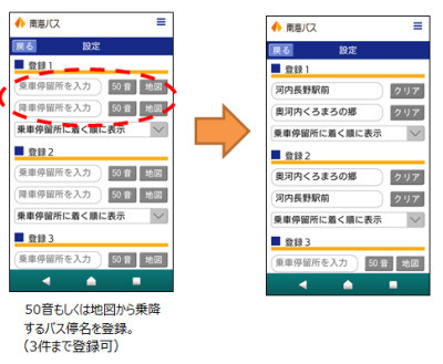 バス停のお気に入り登録について